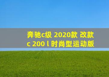 奔驰c级 2020款 改款 c 200 l 时尚型运动版